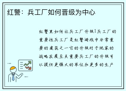 红警：兵工厂如何晋级为中心