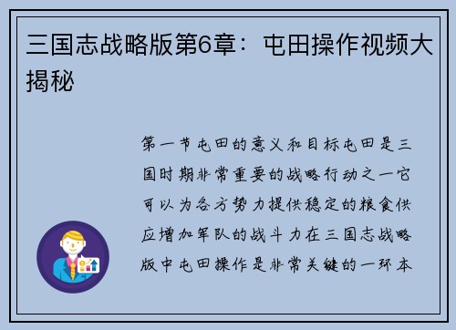 三国志战略版第6章：屯田操作视频大揭秘