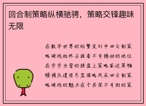 回合制策略纵横驰骋，策略交锋趣味无限
