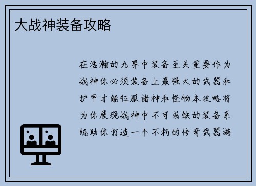 大战神装备攻略