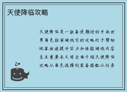 天使降临攻略
