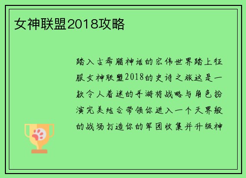 女神联盟2018攻略