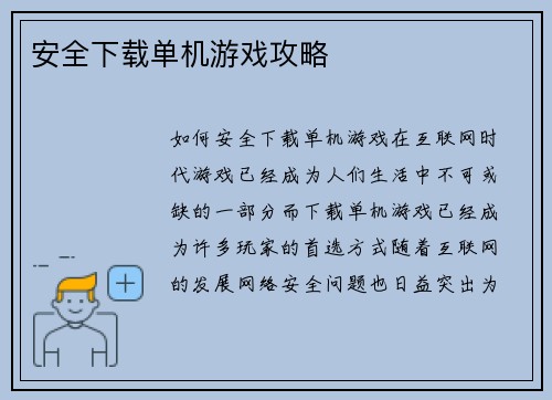安全下载单机游戏攻略