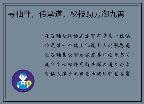 寻仙伴，传承道，秘技助力御九霄