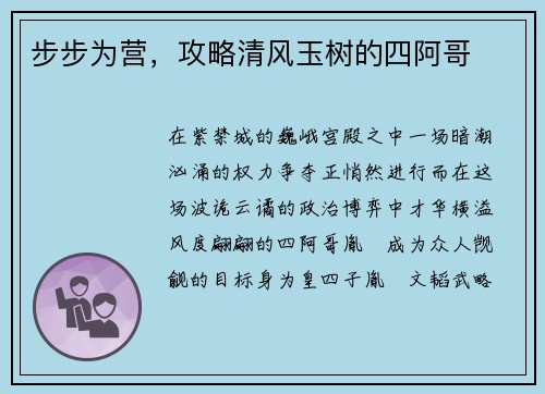 步步为营，攻略清风玉树的四阿哥