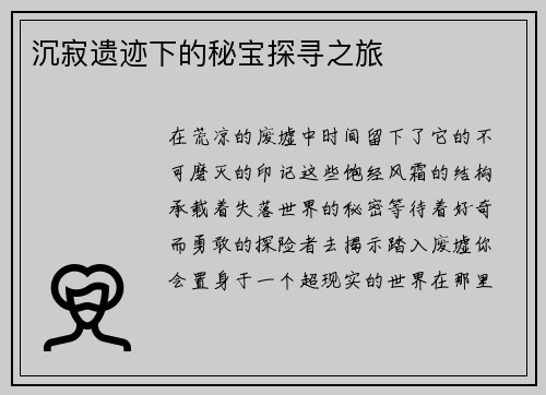 沉寂遗迹下的秘宝探寻之旅