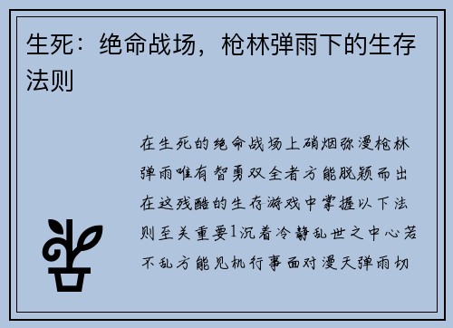 生死：绝命战场，枪林弹雨下的生存法则