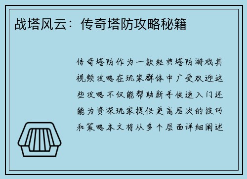 战塔风云：传奇塔防攻略秘籍