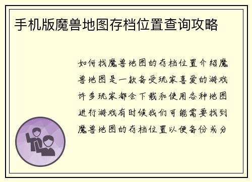 手机版魔兽地图存档位置查询攻略