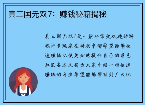 真三国无双7：赚钱秘籍揭秘