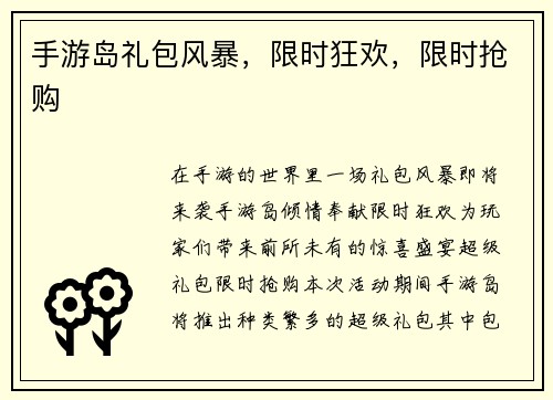 手游岛礼包风暴，限时狂欢，限时抢购