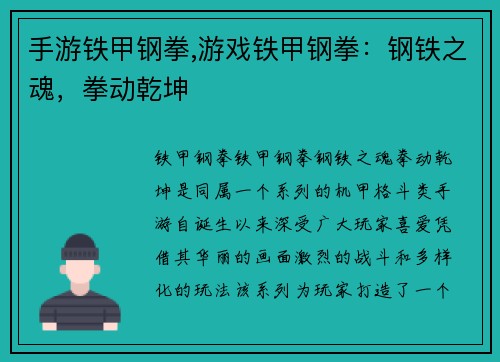 手游铁甲钢拳,游戏铁甲钢拳：钢铁之魂，拳动乾坤