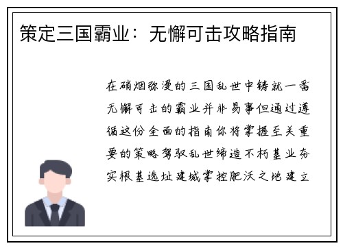 策定三国霸业：无懈可击攻略指南