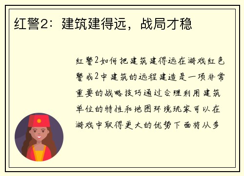 红警2：建筑建得远，战局才稳