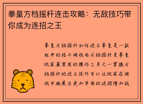 拳皇方档摇杆连击攻略：无敌技巧带你成为连招之王