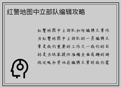 红警地图中立部队编辑攻略