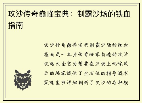 攻沙传奇巅峰宝典：制霸沙场的铁血指南
