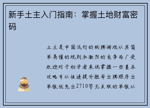 新手土主入门指南：掌握土地财富密码