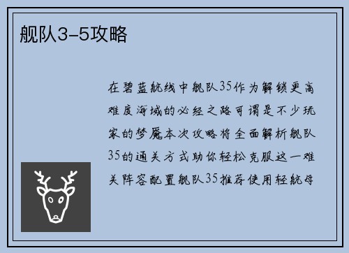 舰队3-5攻略