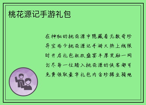 桃花源记手游礼包