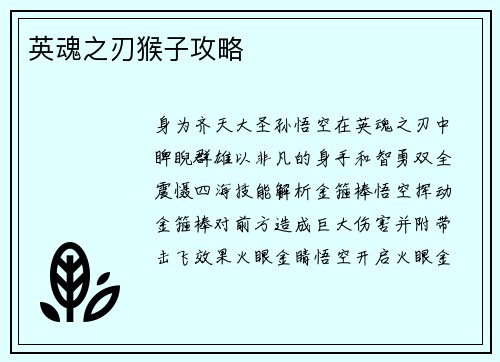 英魂之刃猴子攻略