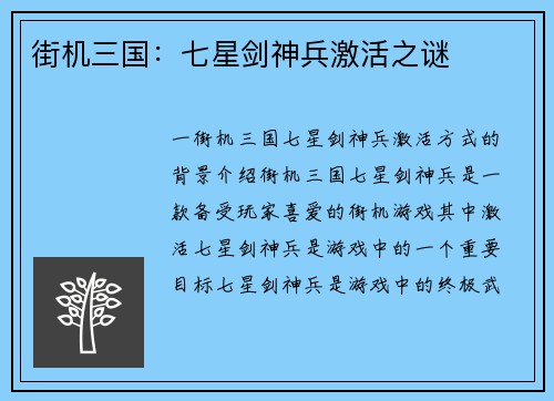 街机三国：七星剑神兵激活之谜