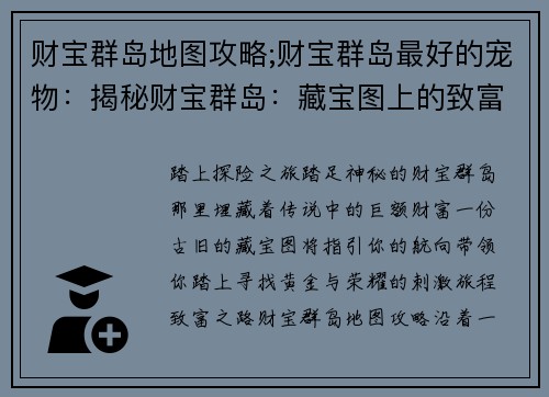 财宝群岛地图攻略;财宝群岛最好的宠物：揭秘财宝群岛：藏宝图上的致富之路