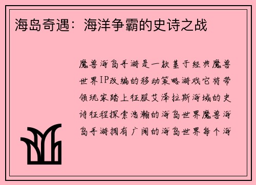 海岛奇遇：海洋争霸的史诗之战