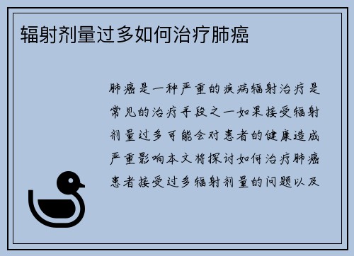 辐射剂量过多如何治疗肺癌