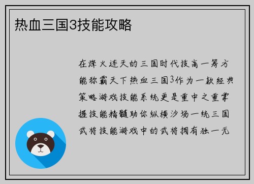 热血三国3技能攻略