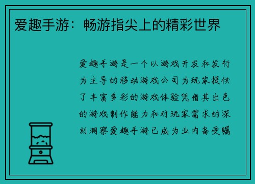 爱趣手游：畅游指尖上的精彩世界