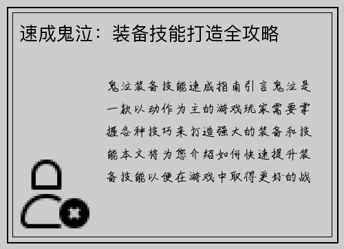 速成鬼泣：装备技能打造全攻略