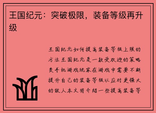 王国纪元：突破极限，装备等级再升级