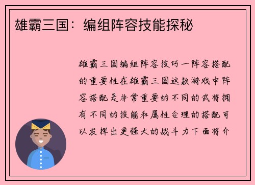 雄霸三国：编组阵容技能探秘