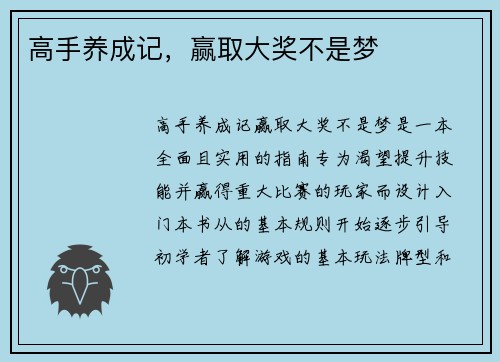 高手养成记，赢取大奖不是梦