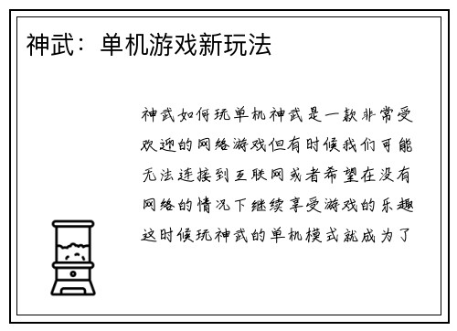神武：单机游戏新玩法
