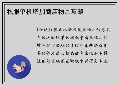 私服单机增加商店物品攻略