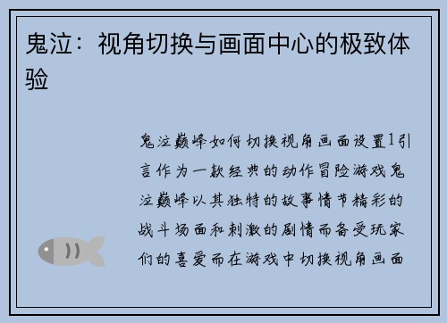 鬼泣：视角切换与画面中心的极致体验