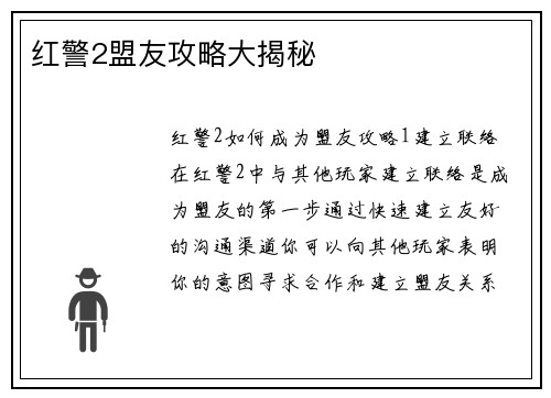红警2盟友攻略大揭秘