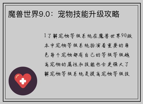 魔兽世界9.0：宠物技能升级攻略