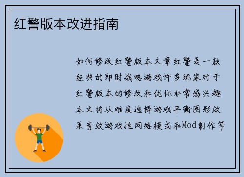 红警版本改进指南
