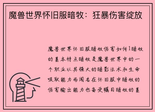魔兽世界怀旧服暗牧：狂暴伤害绽放