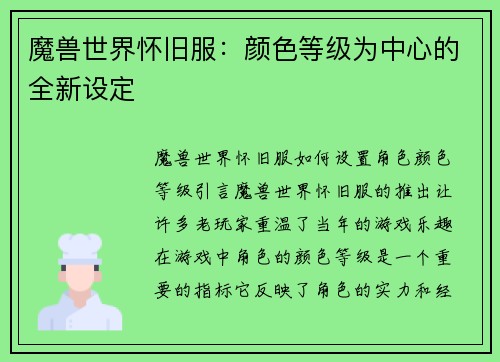 魔兽世界怀旧服：颜色等级为中心的全新设定