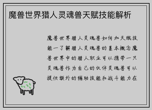 魔兽世界猎人灵魂兽天赋技能解析