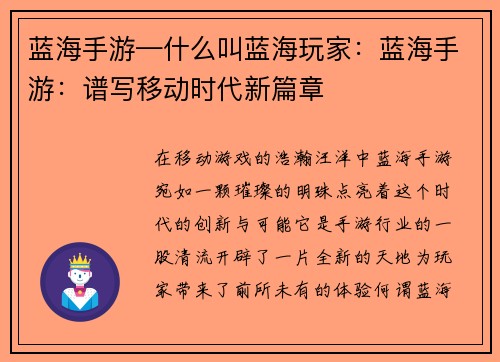 蓝海手游—什么叫蓝海玩家：蓝海手游：谱写移动时代新篇章
