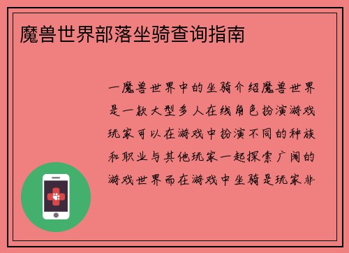 魔兽世界部落坐骑查询指南