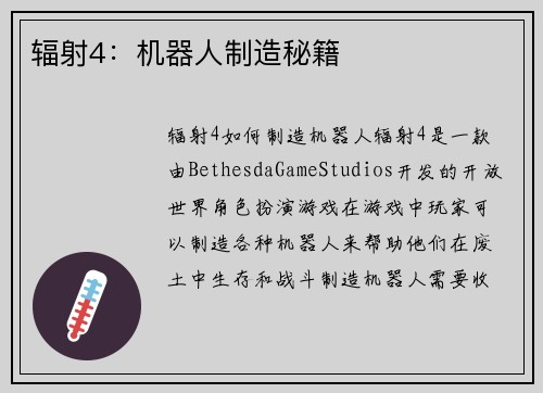 辐射4：机器人制造秘籍