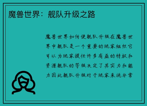 魔兽世界：舰队升级之路