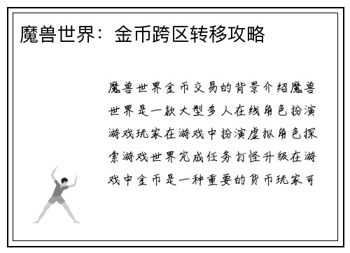 魔兽世界：金币跨区转移攻略