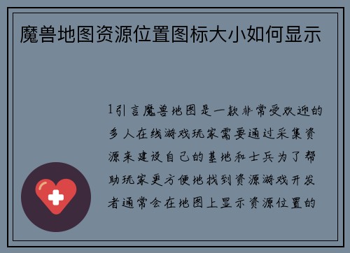 魔兽地图资源位置图标大小如何显示
